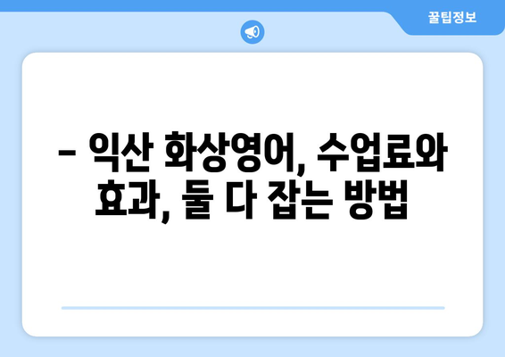 익산 어양동 화상 영어, 비용 얼마나 들까요? | 익산 화상영어 추천, 가격 비교, 수업료