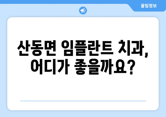 전라남도 구례군 산동면 임플란트 가격 비교 가이드 | 치과, 임플란트, 가격 정보, 추천