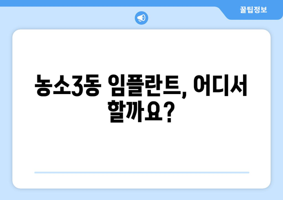 울산 북구 농소3동 임플란트 잘하는 곳 추천 | 믿을 수 있는 치과 찾기, 비용 & 후기