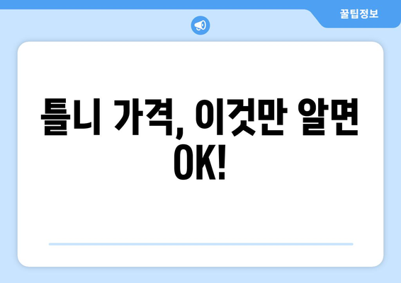 전라북도 진안군 마령면 틀니 가격 비교 가이드 | 치과, 틀니 종류, 가격 정보