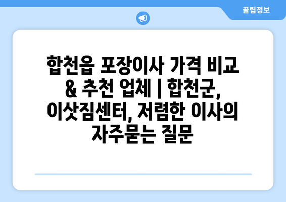 합천읍 포장이사 가격 비교 & 추천 업체 | 합천군, 이삿짐센터, 저렴한 이사