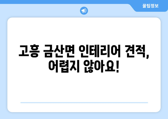 전라남도 고흥군 금산면 인테리어 견적| 합리적인 가격, 완벽한 디자인 | 인테리어, 견적 비교, 전문 업체