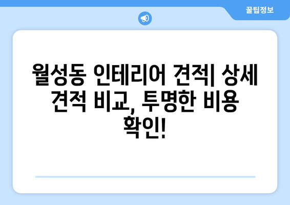 경주시 월성동 인테리어 견적 | 합리적인 비용으로 꿈꿔왔던 공간을 완성하세요! | 인테리어 견적 비교, 경주 인테리어 업체 추천, 월성동 아파트 인테리어