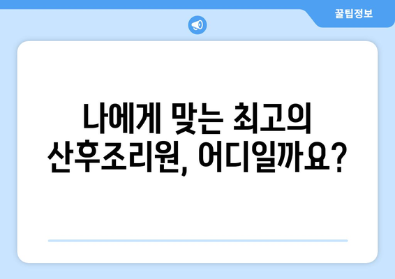 강원도 양양군 손양면 산후조리원 추천| 편안한 휴식과 회복을 위한 최고의 선택 | 양양, 산후조리, 추천, 비교