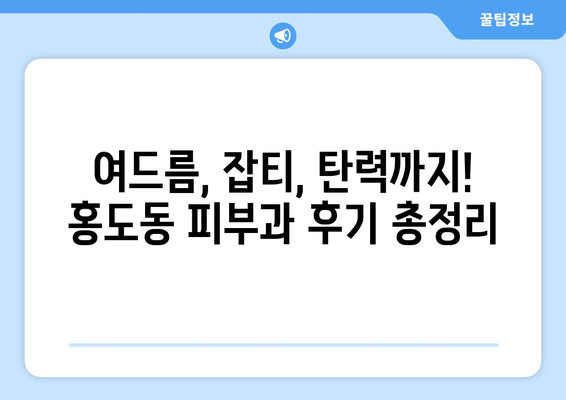 대전 동구 홍도동 피부과 추천| 내 피부에 딱 맞는 곳 찾기 | 피부과, 추천, 후기, 정보