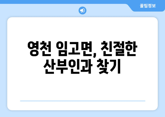 경상북도 영천시 임고면 산부인과 추천| 친절하고 실력 있는 의료진 찾기 | 영천 산부인과, 임고면 병원, 여성 건강