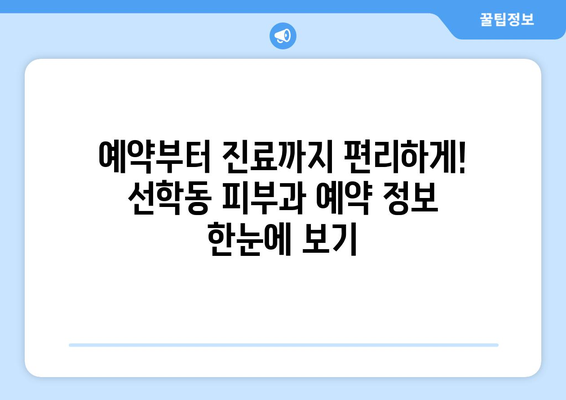 인천 연수구 선학동 피부과 추천| 꼼꼼하게 비교하고 내게 맞는 곳 찾기 | 피부과, 추천, 후기, 비용, 예약