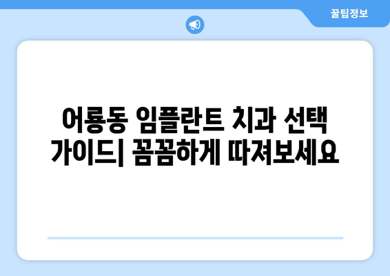 광주 광산구 어룡동 임플란트 잘하는 곳 추천 | 치과, 임플란트 전문, 후기, 비용