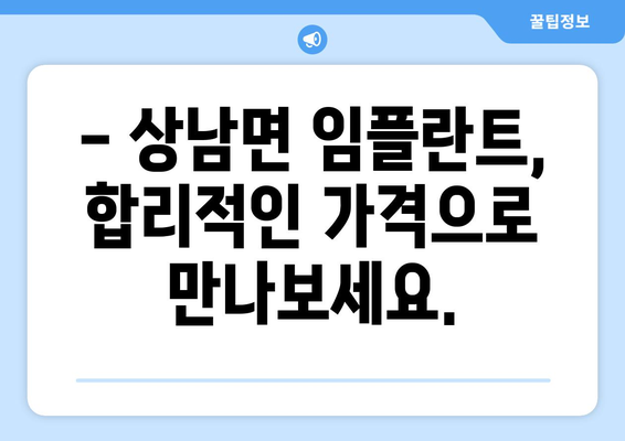 강원도 인제군 상남면 임플란트 가격 비교 가이드 | 치과, 임플란트 종류, 가격 정보