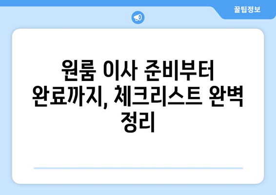 대전 유성구 온천1동 원룸 이사, 짐싸기부터 새집 정착까지 완벽 가이드 | 원룸 이사 꿀팁, 비용 절약, 이삿짐센터 추천