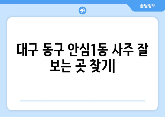 대구 동구 안심1동에서 나에게 맞는 사주 잘 보는 곳 찾기 | 안심1동, 사주, 운세,  추천