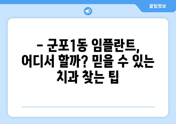 군포1동 임플란트 잘하는 곳 추천| 믿을 수 있는 치과 찾기 | 군포시, 임플란트, 치과 추천, 치료 비용