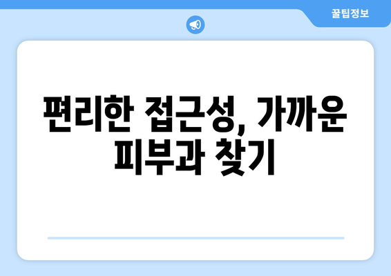 경상남도 고성군 하이면 피부과 추천| 믿을 수 있는 의료진과 편리한 접근성 | 고성군, 하이면, 피부과, 추천, 진료