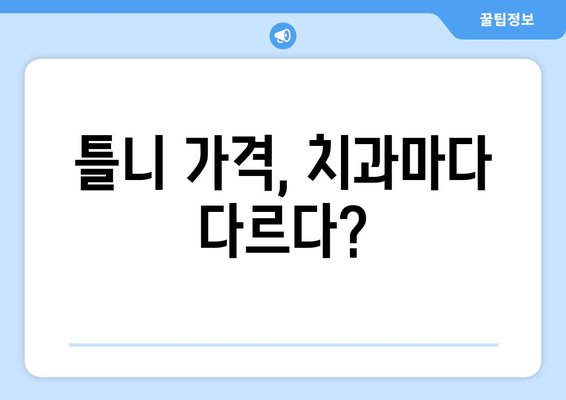 광주 북구 매곡동 틀니 가격 비교 | 믿을 수 있는 치과 찾기 | 틀니 가격, 치과 추천, 틀니 종류