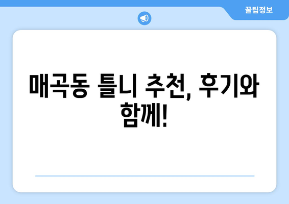 광주 북구 매곡동 틀니 가격 비교 | 믿을 수 있는 치과 찾기 | 틀니 가격, 치과 추천, 틀니 종류