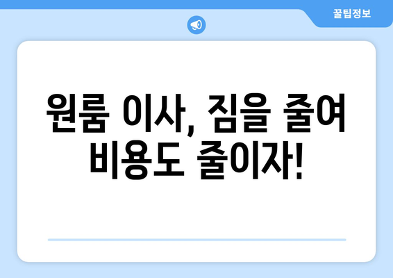 인천 부평구 청천1동 원룸 이사, 짐싸기부터 새집 정착까지 완벽 가이드 | 원룸 이사 꿀팁, 비용 절약, 이삿짐센터 추천