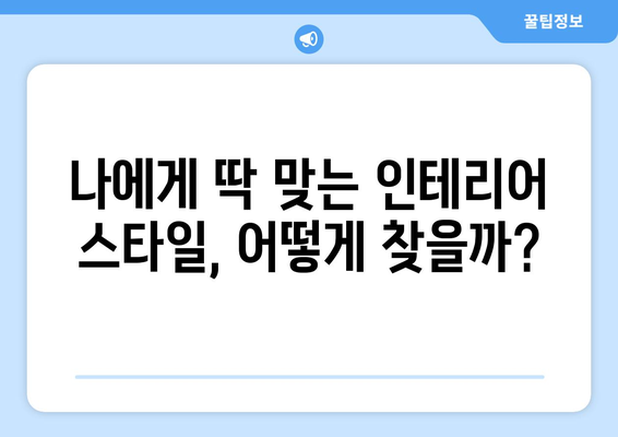 강원도 홍천군 동면 인테리어 견적 비교 가이드 | 합리적인 가격, 전문 업체 찾기