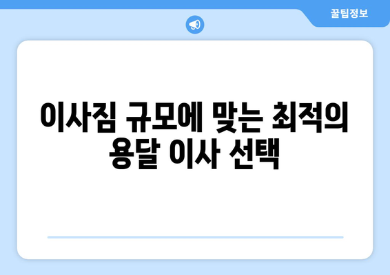 광주 서구 동천동 용달이사 가격 비교 & 추천 업체 | 저렴하고 안전한 이사, 지금 바로 확인하세요!