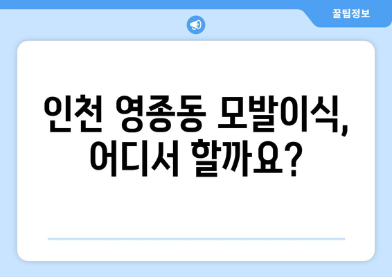 인천 영종동 모발이식 추천 병원 & 가격 비교 가이드 | 영종도, 모발 이식, 탈모 치료, 비용