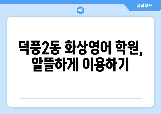 하남시 덕풍2동 화상 영어, 비용 얼마나 들까요? | 화상영어 추천, 가격 비교, 수업료