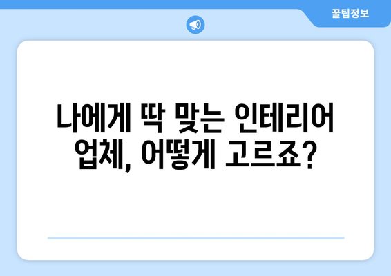 제주도 제주시 화북동 인테리어 견적 비교 가이드 | 합리적인 가격, 전문 업체 추천, 시공 후기