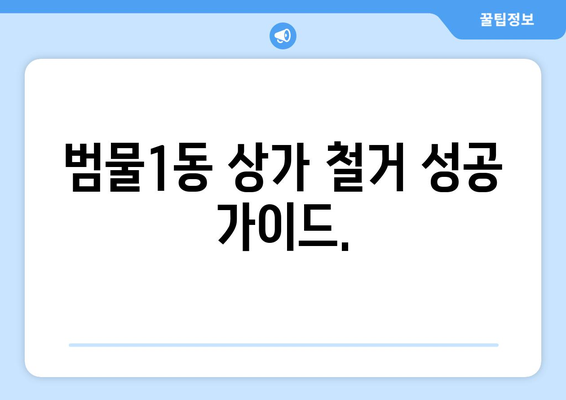 대구 수성구 범물1동 상가 철거 비용| 상세 가이드 및 견적 정보 | 철거, 비용, 견적, 상가, 범물1동