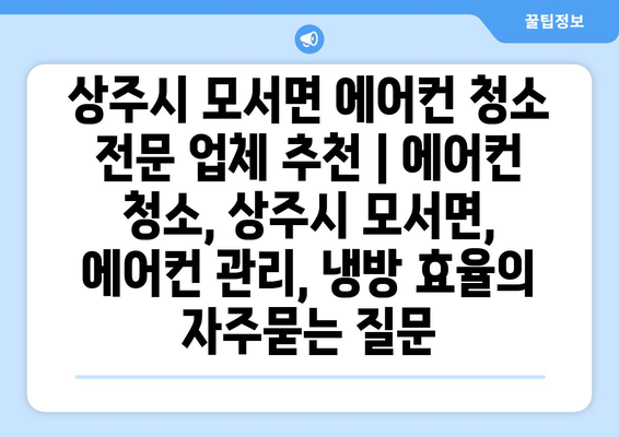 상주시 모서면 에어컨 청소 전문 업체 추천 | 에어컨 청소, 상주시 모서면, 에어컨 관리, 냉방 효율