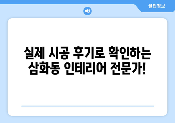 강원도 동해시 삼화동 인테리어 견적| 합리적인 가격으로 꿈꿔왔던 공간을 완성하세요! | 인테리어 견적 비교, 전문 업체 추천, 시공 후기