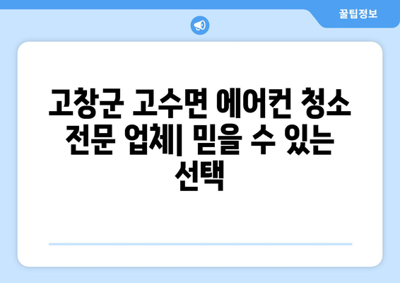 전라북도 고창군 고수면 에어컨 청소| 깨끗한 공기를 위한 맞춤 가이드 | 에어컨 청소, 고창군, 고수면, 전문 업체, 가격 비교