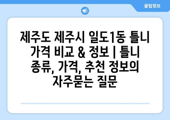 제주도 제주시 일도1동 틀니 가격 비교 & 정보 | 틀니 종류, 가격, 추천 정보