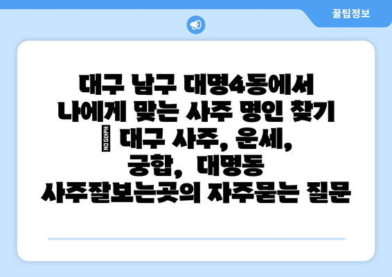 대구 남구 대명4동에서 나에게 맞는 사주 명인 찾기 | 대구 사주, 운세, 궁합,  대명동 사주잘보는곳