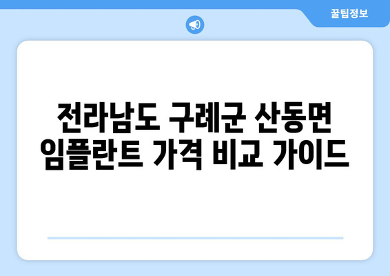 전라남도 구례군 산동면 임플란트 가격 비교 가이드 | 치과, 임플란트, 가격 정보, 추천