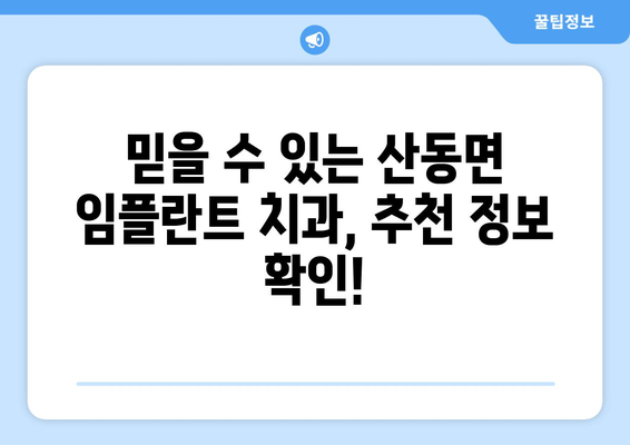 전라남도 구례군 산동면 임플란트 가격 비교 가이드 | 치과, 임플란트, 가격 정보, 추천