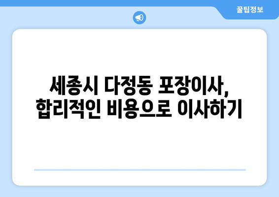 세종시 다정동 포장이사| 가격 비교 & 업체 추천 | 세종특별자치시, 이삿짐센터, 견적