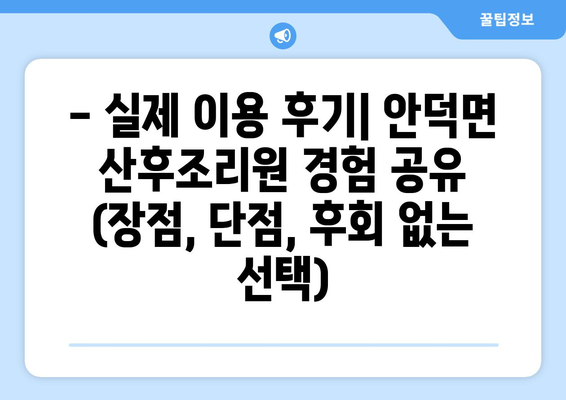 제주도 서귀포시 안덕면 산후조리원 추천| 엄마와 아기를 위한 최고의 선택 | 산후조리, 안덕면, 서귀포시, 제주도, 추천, 후기, 비교