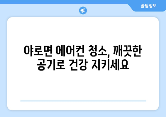 합천군 야로면 에어컨 청소 전문 업체 추천 | 에어컨 청소, 냉난방, 친환경 세척, 합천, 야로면