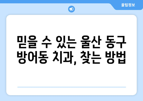 울산 동구 방어동 임플란트 잘하는 곳 추천| 믿을 수 있는 치과 찾기 | 임플란트, 치과 추천, 울산, 동구, 방어동