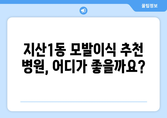 대구 수성구 지산1동 모발이식 추천 병원 & 후기| 성공적인 변화를 위한 선택 | 모발이식, 탈모, 비용, 후기, 추천