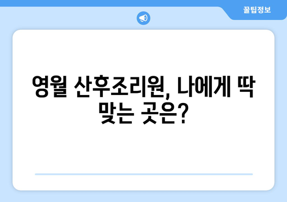 강원도 영월군 중동면 산후조리원 추천| 엄마와 아기의 행복한 회복을 위한 선택 | 영월, 산후조리, 추천, 비교