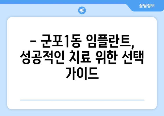 군포1동 임플란트 잘하는 곳 추천| 믿을 수 있는 치과 찾기 | 군포시, 임플란트, 치과 추천, 치료 비용