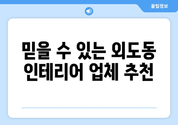 제주도 제주시 외도동 인테리어 견적 비교 가이드 | 인테리어 업체 추천, 견적 비교 팁, 합리적인 비용