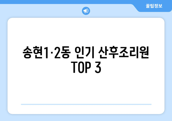 인천 동구 송현1·2동 산후조리원 추천 가이드| 꼼꼼하게 비교하고 선택하세요! | 산후조리, 송현동, 인천, 추천