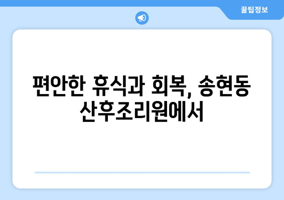 인천 동구 송현1·2동 산후조리원 추천 가이드| 꼼꼼하게 비교하고 선택하세요! | 산후조리, 송현동, 인천, 추천