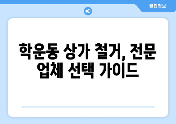 광주 동구 학운동 상가 철거 비용| 상세 가이드 & 예상 비용 분석 | 철거, 비용 산정, 건축 폐기물 처리