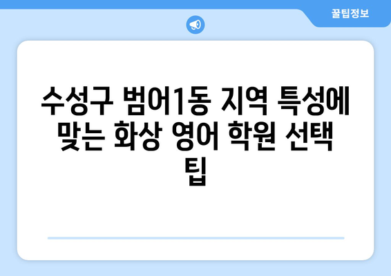 대구 수성구 범어1동 화상 영어 학원 비용 비교 가이드 | 화상영어, 영어 학원, 비용, 추천