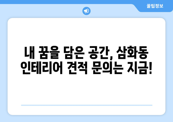 강원도 동해시 삼화동 인테리어 견적| 합리적인 가격으로 꿈꿔왔던 공간을 완성하세요! | 인테리어 견적 비교, 전문 업체 추천, 시공 후기