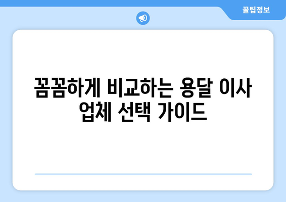 강원도 인제군 남면 용달 이사 전문 업체 비교 가이드 | 저렴하고 안전한 이삿짐센터 찾기