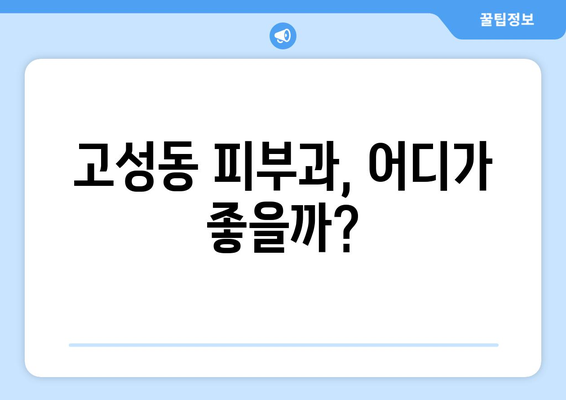대구 북구 고성동 피부과 추천| 꼼꼼한 정보와 후기로 나에게 맞는 피부과 찾기 | 고성동, 피부과 추천, 후기, 정보