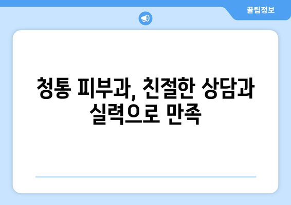 영천시 청통면 피부과 추천| 나에게 맞는 피부과 찾기 | 영천, 청통, 피부과, 진료, 추천, 정보