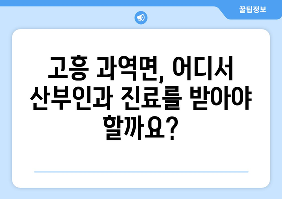 전라남도 고흥군 과역면 산부인과 추천| 믿을 수 있는 의료 서비스 찾기 | 고흥, 과역, 산부인과, 진료, 병원, 추천